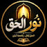 DFRdyS4L9EI-channel-avatar-نور الحق 