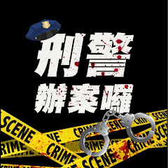 刑警辦案囉アイコン画像
