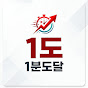 1분도달