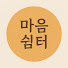 s_89MqJxTqU-channel-avatar-마음쉼터 '부처님 말씀과 불교음악'