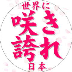 志を継承する集い実行委員会アイコン画像