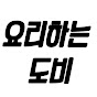 요리하는 도비