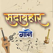 Sadabahar Gaane