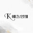 5eeqE0XkZCo-channel-avatar-K예술영재