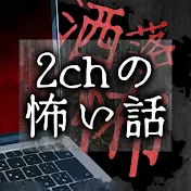 【2ch・洒落怖】ナナフシギ作業用アーカイブ【怪談】