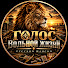 edEdLhS1Y_Q-channel-avatar-ГОЛОС ВОЛЬНОЙ ЖИЗНИ