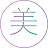 美 人