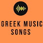 GREEK MUSIC SONGS ♪