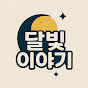 달빛 이야기