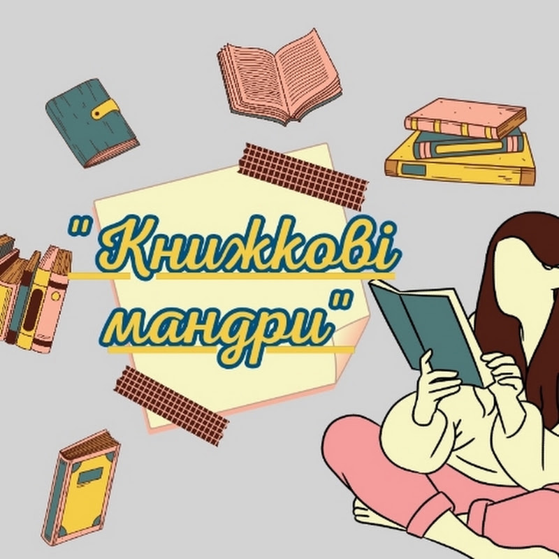 Книгомандри. Аудіокниги українською💙💛