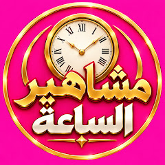 مشاهير الشاعة