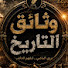 Cd4joyli2UY-channel-avatar-وثائق تاريخية 