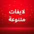 WaPCntT9QoY-channel-avatar- لايفات متنوعة