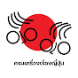 ครบเครื่องเรื่องญี่ปุ่น Image Thumbnail