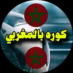 كوره بالمغربي