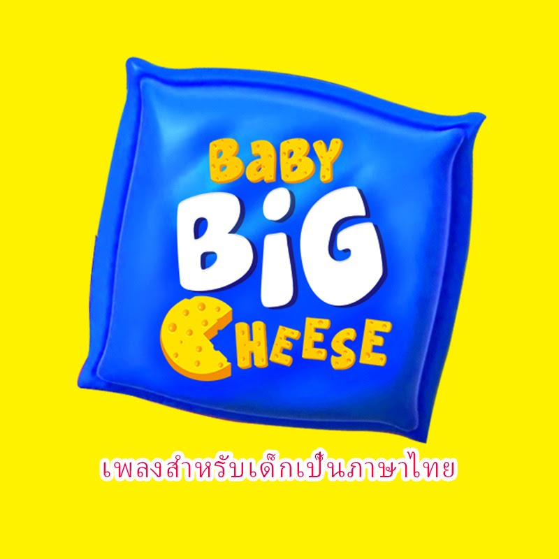 Baby Big Cheese - เพลงสำหรับเด็กเป็นภาษาไทย