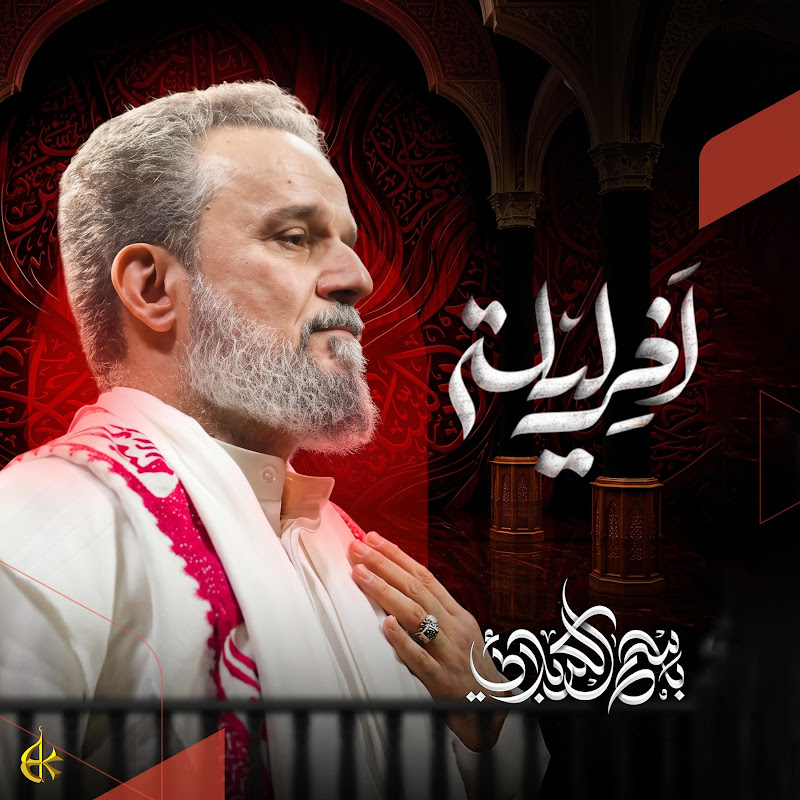 باسم الكربلائي - Topic