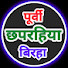 lxOFAoBzw58-channel-avatar-पूर्वी छपरहिया बिरहा Purvi chhaprahiya birha