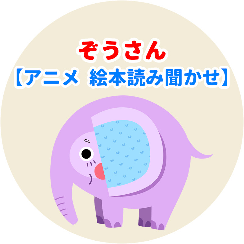 ぞうさん【アニメ 絵本読み聞かせ】