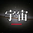 E9Ied09XXYA-channel-avatar-宇宙ばなし