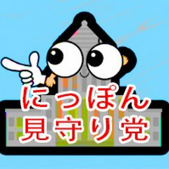 にっぽん見守り党888【JAPAN】