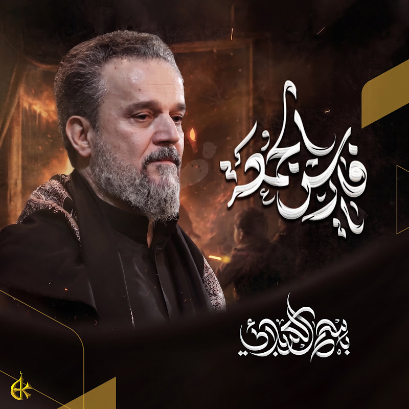 باسم الكربلائي - Topic