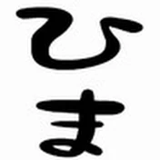 まったり暇つぶし。ちゃんねる。