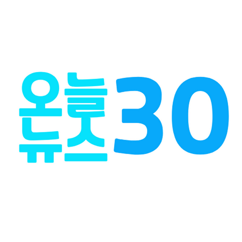 오늘 뉴스 30