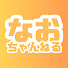 Yk6xgaPSQ3c-channel-avatar-なおちゃんねる