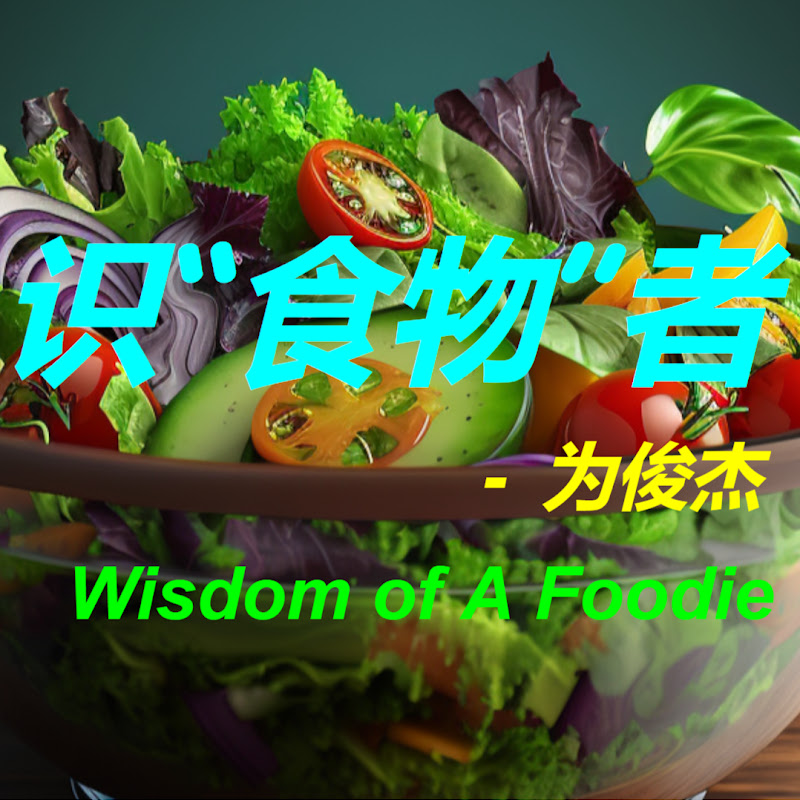 识食物者