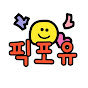 픽포유
