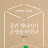 @한금택-y2h
