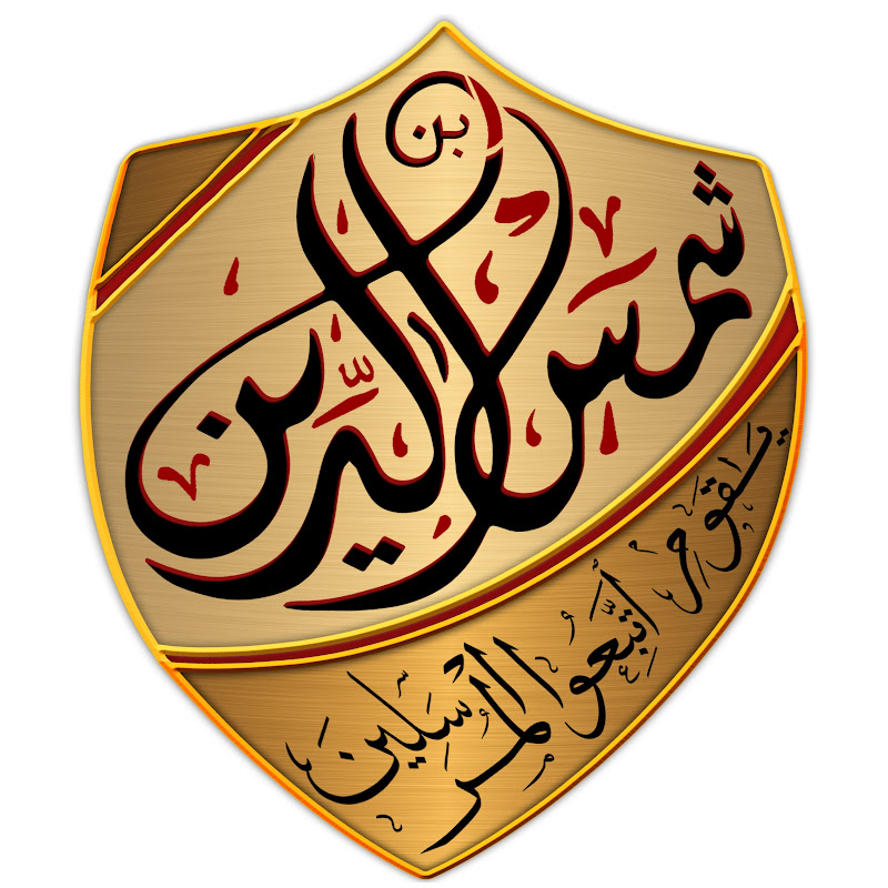 الردود العلمية لمحمد بن شمس الدين Logo