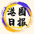 6IN5_tcO_bQ-channel-avatar-港圈日報