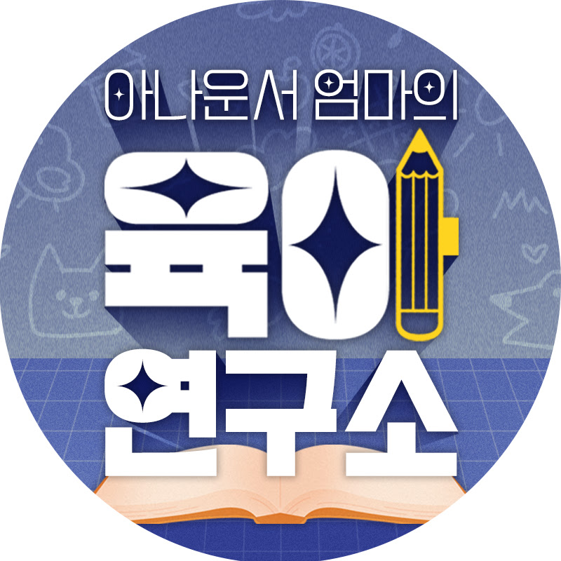 아나운서 엄마의 육아연구소 Logo