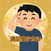 満足度タカシ