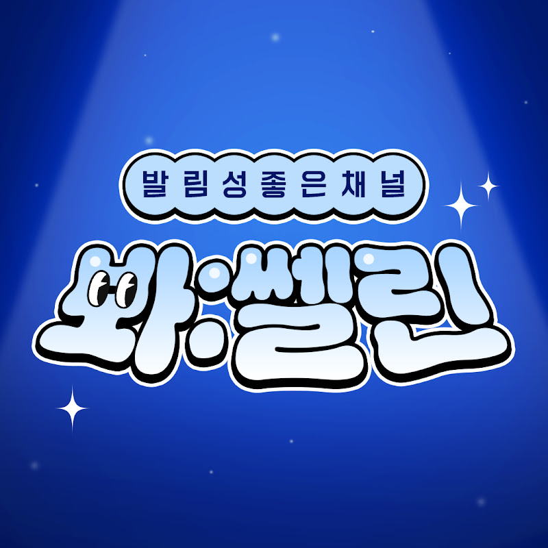 봐쎌린