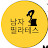 @남자필라테스남필