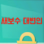 새보수대변인 