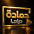 iUyWATIUp3c-channel-avatar-حمادة دراما-Hamada Drama