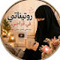QAhV0ZWdgQ0-channel-avatar-روتيناتي في قراجي🌸 and المرأة المثابرة🇩🇿