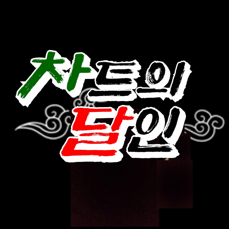 비트코인 차달