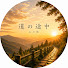 mczsw65reXQ-channel-avatar-道の途中　心の旅