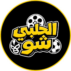 الحلبي شو