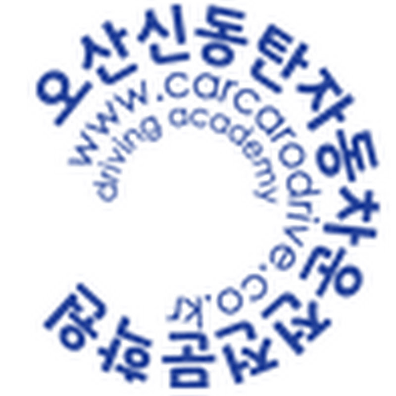 오산신동탄자동차운전전문학원