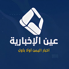 عين الإخبارية