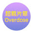 qDv7gO3ixgw-channel-avatar-超載片單 Overdose