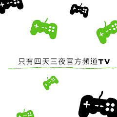 只有四天三夜官方頻道TVアイコン画像