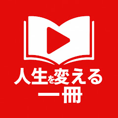 人生を変える一冊