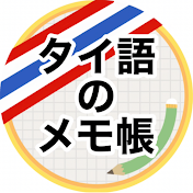 タイ語のメモ帳 บันทึกภาษาไทย